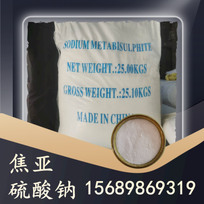 焦亚硫酸钠