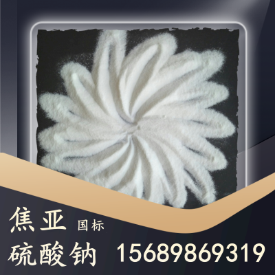 国标焦亚硫酸钠