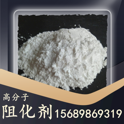 高分子阻化剂