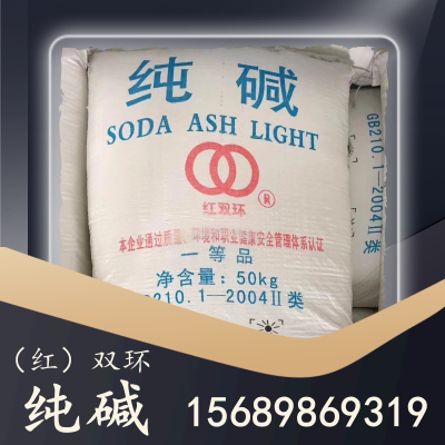 双环纯碱