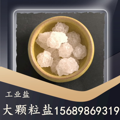 大颗粒盐