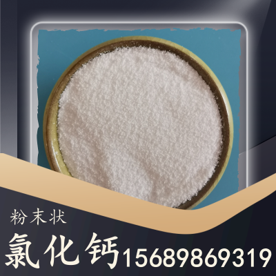 粉末状氯化钙