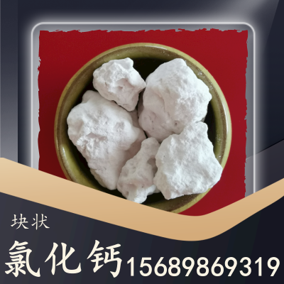块状氯化钙