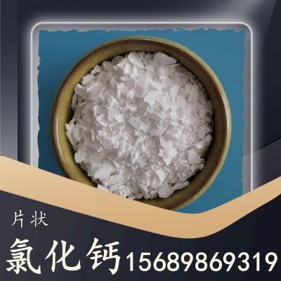 片状氯化钙