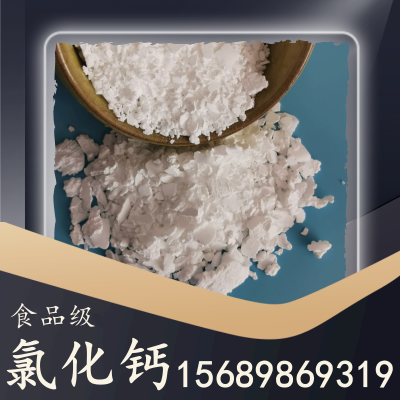 食品级氯化钙