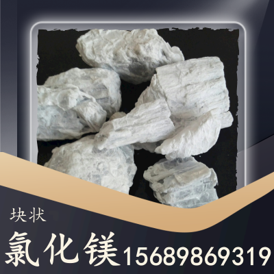 块状氯化镁