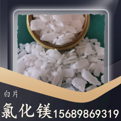 氯化镁白片