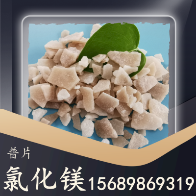 氯化镁普片