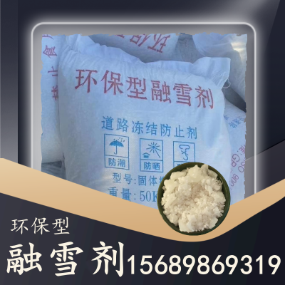 环保型融雪剂