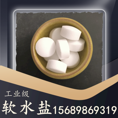 软水盐