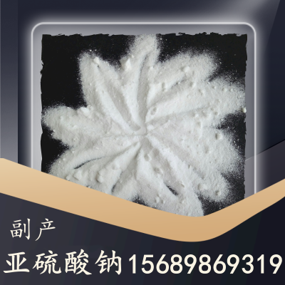 副产亚硫酸钠
