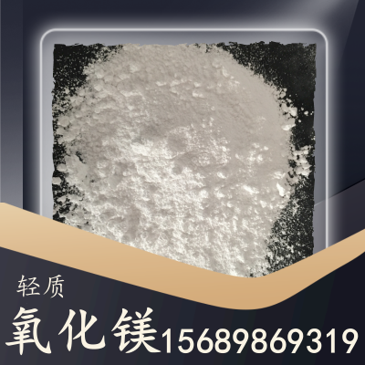 轻质氧化镁