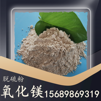 氧化镁脱硫粉