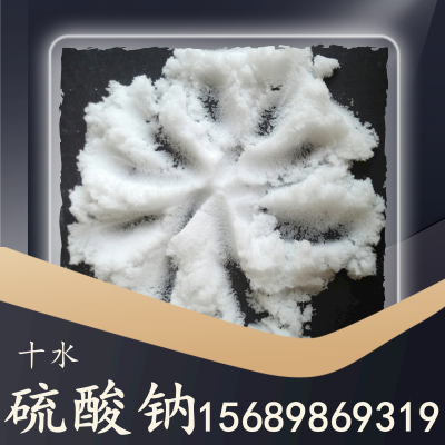 十水硫酸钠