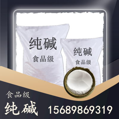 食品级纯碱