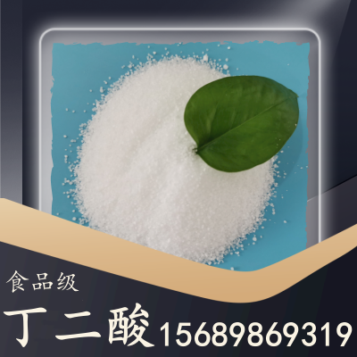 食品级丁二酸
