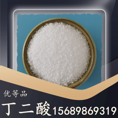 优等品丁二酸