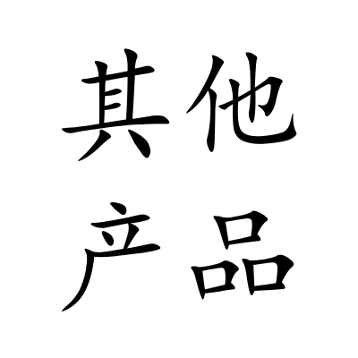其他产品