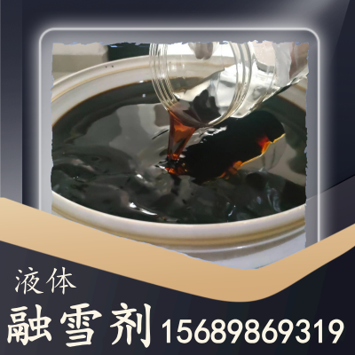液体融雪剂